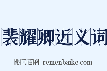 裴耀卿近义词是什么意思的图片